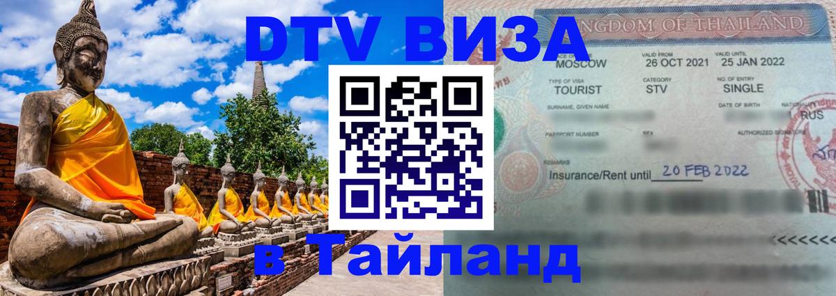 DTV виза Тайланд Дублин 