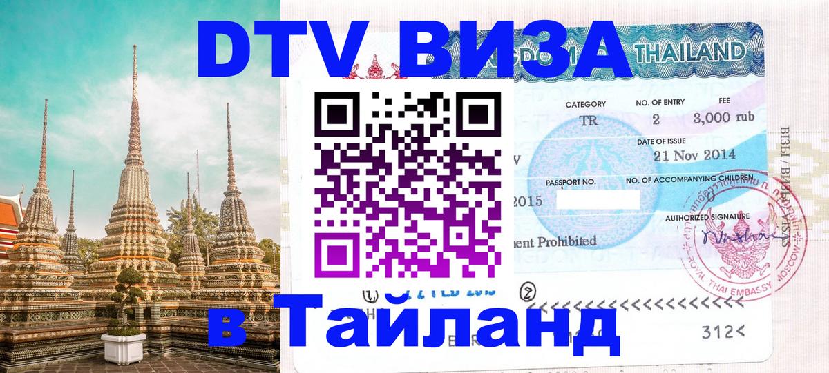 DTV Виза в Тайланд для россиян 